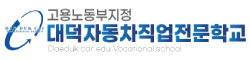대덕자동차직업전문학교